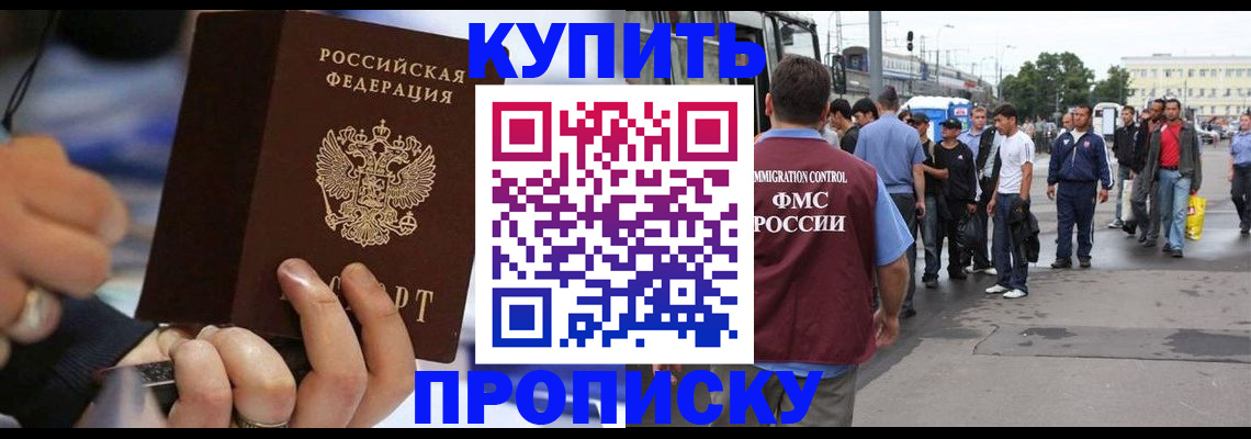 прописка законно в Шебекино